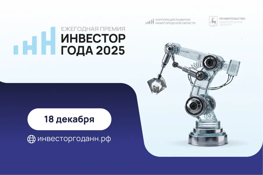 Премию «Инвестор года» вручат в Нижегородской области
